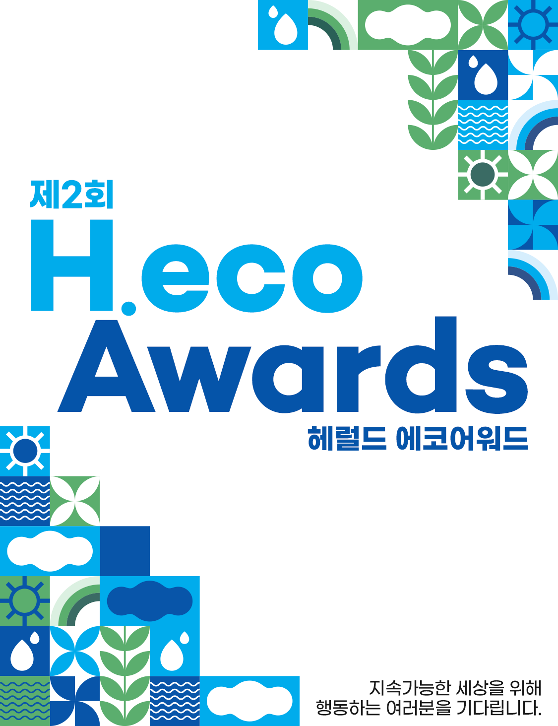2nd H.eco Awards | 제2회 헤럴드 에코어워드